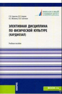 Книга Элективная дисциплина по физической культуре (кардиозал). (Аспирантура, Бакалавриат, Магистратура)