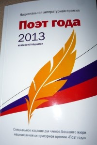 Книга Поэт года 2013 книга шестнадцатая