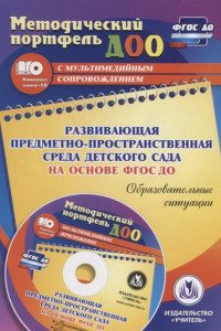 Книга Развивающая предметно-пространственная среда детского сада на основе ФГОС ДО. Образовательные ситуации. Презентации, конспекты в электронном приложени