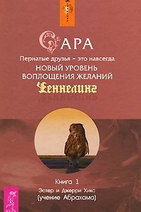 Книга Сара. Книга 1. Пернатые друзья - это навсегда. Новый уровень воплощения желаний