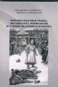 Книга Черепно-мозговая травма. Механогенез, морфология и судебно-медицинская оценка