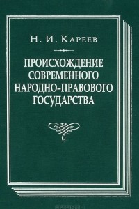 Книга Происхождение современного народно-правового государства. Исторический очерк конституционных учреждений и учений до середины XIX века