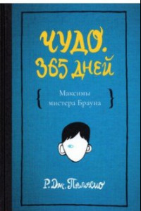 Книга Чудо. 365 дней. Максимы Мистера Брауна