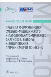 Книга Правила формулировки судебно-медицинского и патологоанатомического диагнозов, выбора и кодирования