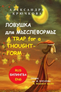 Книга Ловушка для Мыслеформы. A Trap for a Thought-Form. Премия им. М. Булгакова / M. Bulgakov Award (Билингва: Rus/Eng)