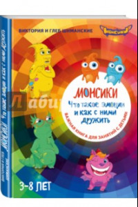 Книга Монсики. Что такое эмоции и как с ними дружить. Важная книга для занятий с детьми