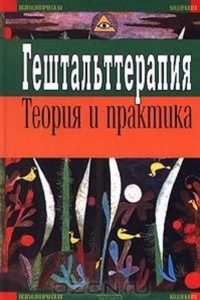 Книга Гештальттерапия. Теория и практика