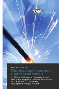 Книга Герой наших времен. Приспособленец