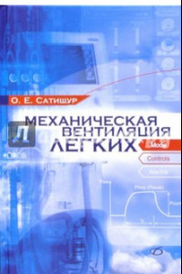 Книга Механическая вентиляция легких