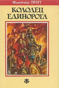 Книга Колодец Единорога