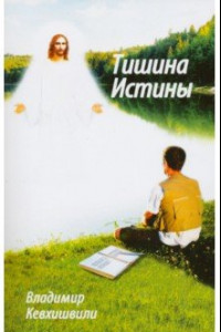 Книга Тишина истины