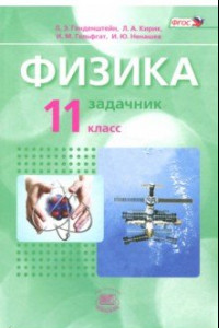 Книга Физика. 11 класс. Задачник. Базовый уровень. Комплект в 2-х частях. ФГОС