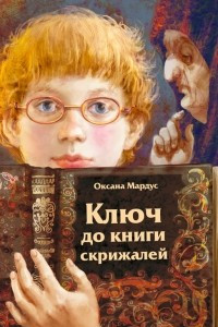 Книга Ключ до книги скрижалей