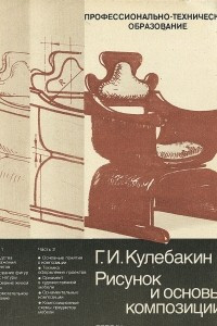 Книга Рисунок и основы композиции