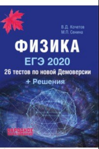 Книга ЕГЭ-2020. Физика. 26 тестов + Решения