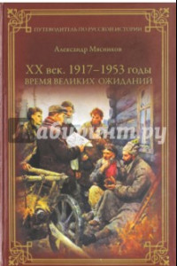 Книга ХХ век. 1917-1953 годы. Время великих ожиданий