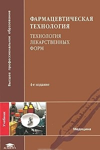 Книга Фармацевтическая технология. Технология лекарственных форм