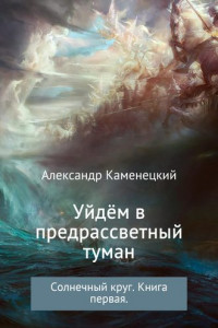 Книга Уйдём в предрассветный туман. Солнечный круг. Книга 1