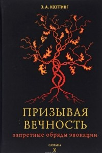 Книга Призывая вечность. Запретные обряды эвокации