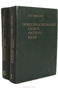 Книга Словообразовательный словарь русского языка