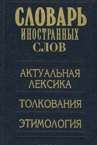 Книга Словарь иностранных слов. Актуальная лексика, толкования, этимология