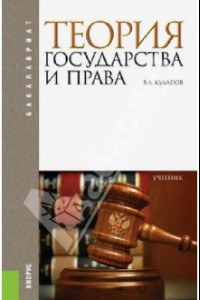 Книга Теория государства и права. Учебник для бакалавров