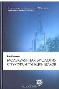 Книга Молекулярная биология. Структура и функции белков