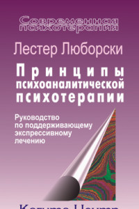 Книга Принципы психоаналитической психотерапии. Руководство по поддерживающему экспрессивному лечению