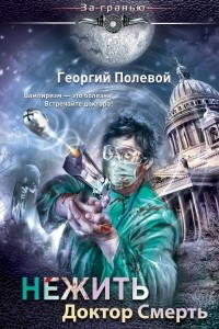 Книга Нежить. Доктор Смерть