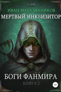 Книга Мертвый Инквизитор 2. Боги Фанмира