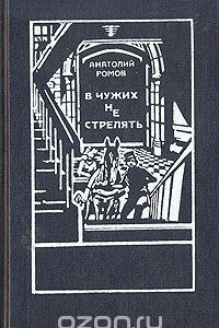 Книга В чужих не стрелять