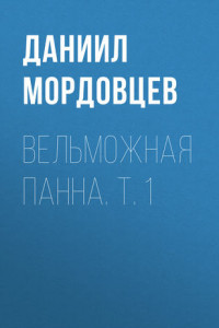 Книга Вельможная панна. Т. 1