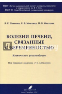 Книга Болезни печени, связанные с беременностью. Клинические рекомендации