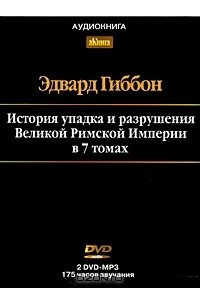 Книга История упадка и разрушения Великой Римской Империи. В 7 томах