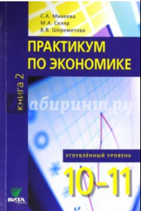 Книга Экономика. 10-11 классы. Практикум. Углубленный уровень. В 2-х книгах. Книга 2. ФГОС