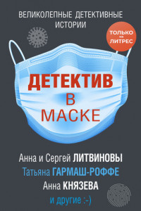 Книга Детектив в маске