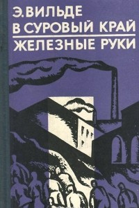 Книга В суровый край. Железные руки