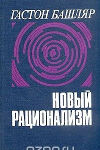 Книга Новый рационализм