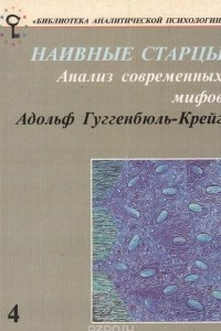 Книга Наивные старцы. Анализ современных мифов