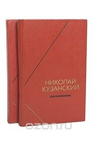 Книга Николай Кузанский. Сочинения в 2 томах