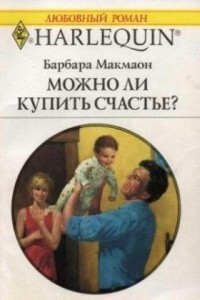 Книга Можно ли купить счастье?