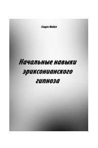 Книга Начальные навыки эриксонианского гипноза