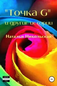 Книга «Точка G» и другие истории