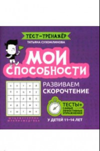 Книга Мои способности. Развиваем скорочтение у детей 11-14 лет