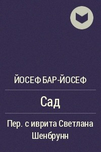 Книга Сад