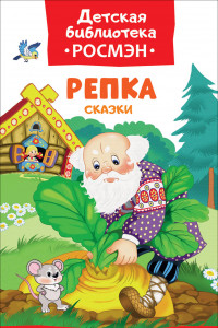 Книга Репка. Сказки (ДБ РОСМЭН)