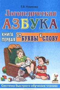 Книга Логопедическая азбука. Система быстрого обучения чтению. В 2 книгах. Книга 1. От буквы к слову