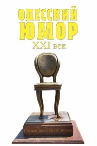 Книга Одесский юмор. XXI век