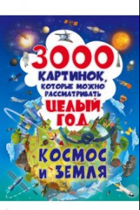 Книга 3000 картинок. Космос и Земля, которые можно рассматривать целый год