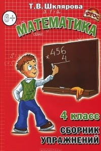 Книга Математика. 4 класс. Сборник упражнений